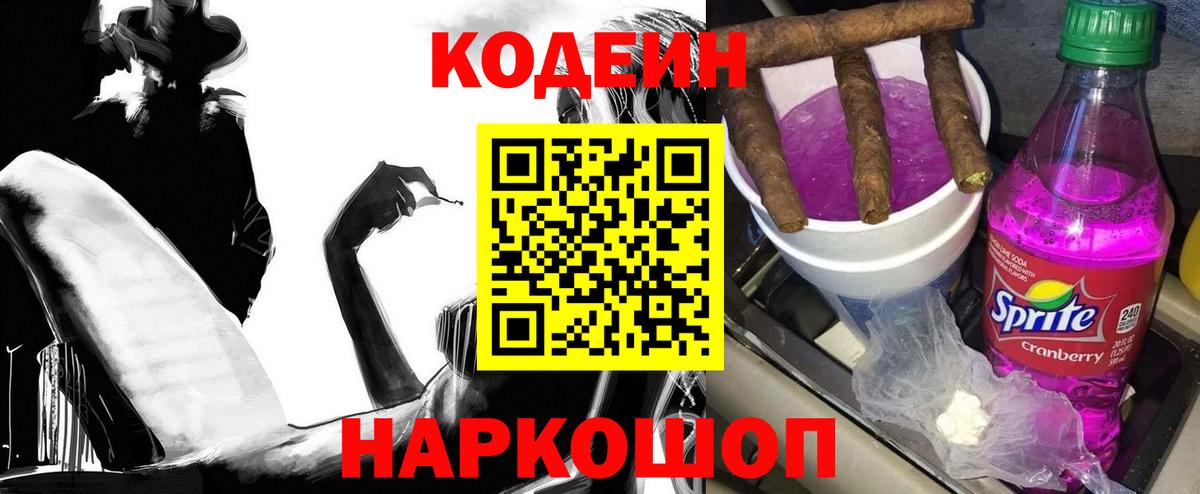 Кодеин напиток Lean (лин)  Вход с VPN  Кодеин Purple Drank  Елизово 